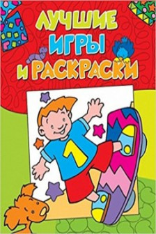 Лучшие игры и раскраски