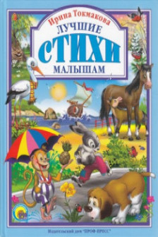 Лучшие стихи малышам