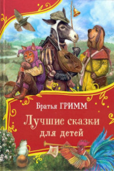 Лучшие сказки для детей