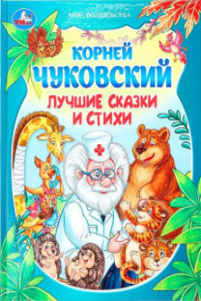 Лучшие сказки и стихи