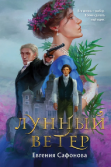 Лунный ветер (Сага о Форбиденах  1)
