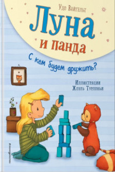 Луна и панда. С кем будем дружить? (ил. Ж. Турлонья) ( 4)