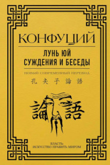 Лунь Юй. Суждения и беседы