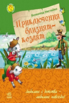 Любимая книга детства: Приключения близнецов-козлят (р) (55)