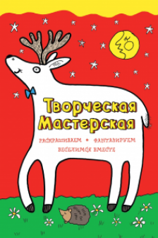 Любопытный олененок (ил. Л. Денисовой)