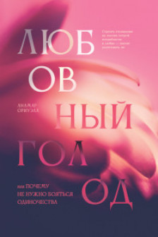 Любовный голод или Почему не нужно бояться одиночества