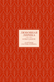 Любовная лирика. Картины Густава Климта