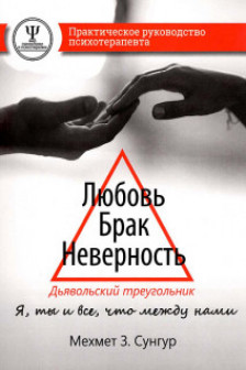 Любовь. Брак. Неверность. Дьявольский треугольник: ты я и все что между нами. Практическое руковод