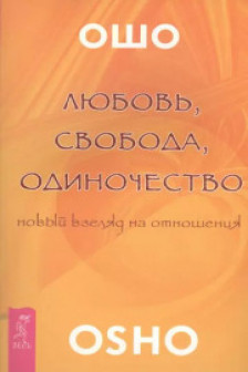 Любовь свобода одиночество