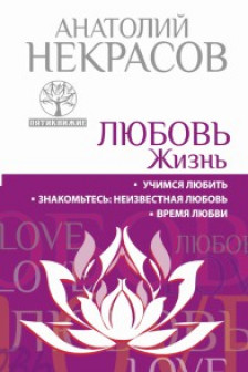 Любовь. Жизнь. Учимся любить. Знакомьтесь. Неизвестная любовь. Время любви