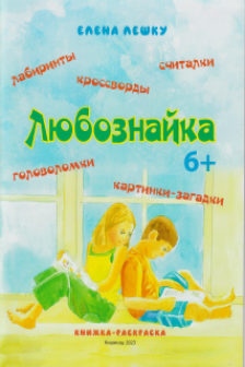 Любознайка 6+ книжка раскраска