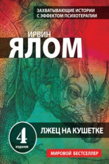 Лжец на кушетке