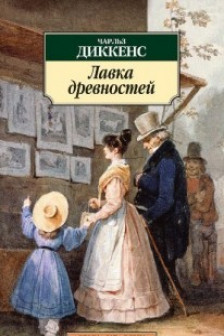 Лавка древностей
