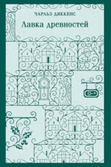 Лавка древностей