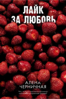 Лайк за любовь