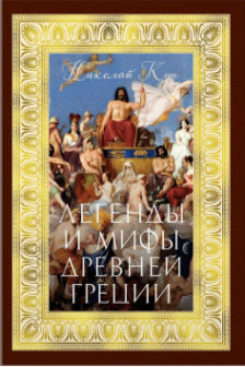 Легенды и мифы Древней Греции
