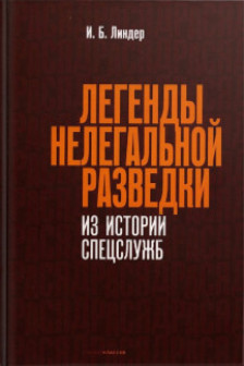 Легенды нелегальной разведки. Из истории спецслужб