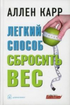 ЛЁГКИЙ СПОСОБ СБРОСИТЬ ВЕС