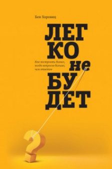 Легко не будет. Как построить бизнес когда вопросов больше чем ответов
