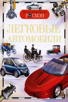 Легковые автомобили. Детская энциклопедия