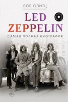 LED ZEPPELIN. Самая полная биография