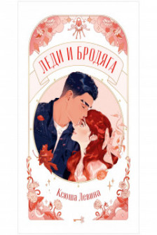 Леди и Бродяга