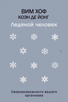 Ледяной человек. Сверхвозможности вашего организма
