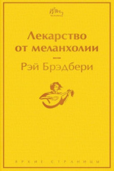 Лекарство от меланхолии