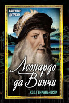 Леонардо да Винчи