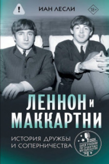 Леннон и Маккартни. История дружбы и соперничества