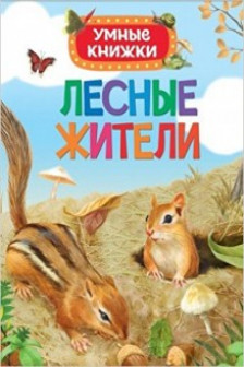 Лесные жители (Умные книжки)