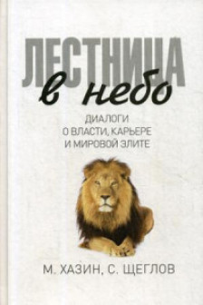 Лестница в небо. Диалоги о власти карьере и мировой элите