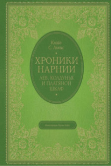 Лев колдунья и платяной шкаф (цв. ил. П. Бэйнс)