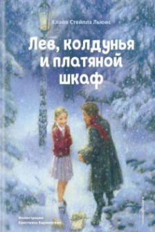 Лев колдунья и платяной шкаф (ил. К. Бирмингема)