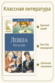 Левша