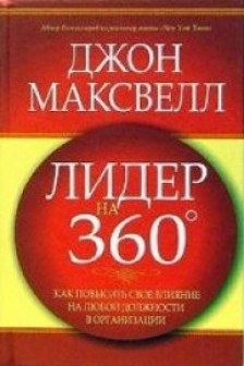 Лидер на 360 градусов