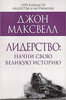 Лидерство: начни свою великую историю