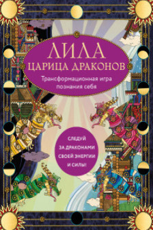 Лила Царица Драконов. Трансформационная игра познания себя