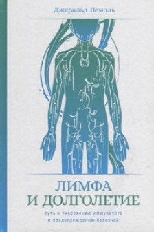 Лимфа и долголетие: Путь к укреплению иммунитета и предупреждению болезней