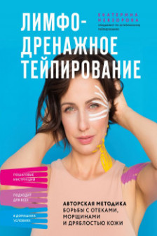 Лимфодренажное тейпирование. Авторская методика борьбы с отеками морщинами и дряблостью кожи