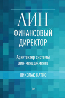 Лин-финансовый директор: Архитектор системы Лин-менеджмента