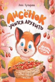 Лисенок учится дружить