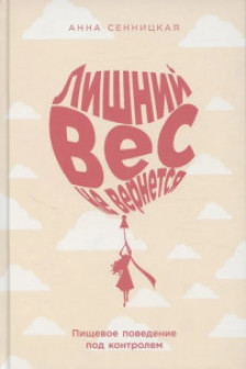 Лишний вес не вернется: Пищевое поведение под контролем
