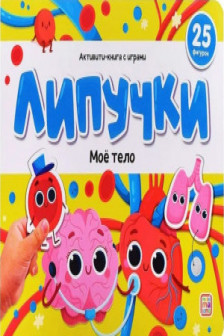 Липучки. Моё тело