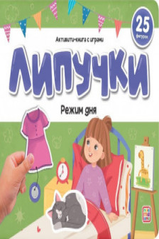 Липучки. Режим дня