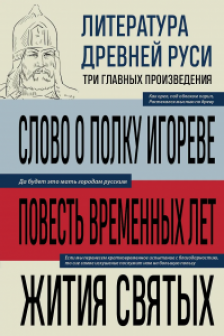 Литература Древней Руси. Слово о полку Игореве. Повесть временных лет. Жития святых