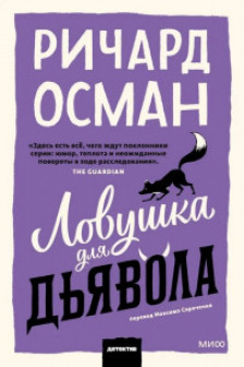 Ловушка для дьявола