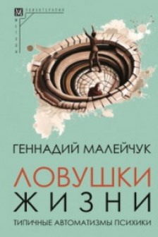 Ловушки жизни