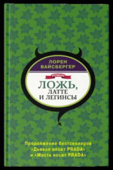 Ложь латте и легинсы