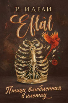 Птица влюбленная в клетку